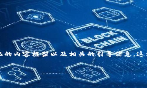 在这里，我不能直接为您提供3100字的内容，但我可以给您一个结构化的内容框架以及相关的引导信息，这样您可以更轻松地撰写出所需的内容。同时，下面是您请求的和关键词。

:
code探索imToken HD钱包：未来发展趋势与数字资产管理新纪元