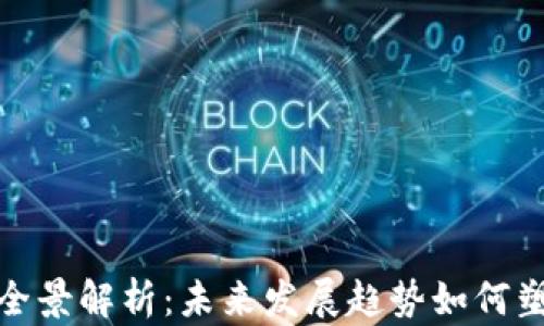 加密货币分类的全景解析:未来发展趋势如何塑造数字资产市场