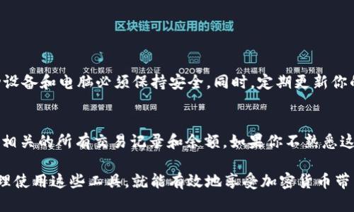 imToken钱包的地址本身是匿名的，这意味着你不能直接通过一个钱包地址查到具体的个人身份信息。crypto wallets, 包括imToken，使用的是一种公开的区块链技术，它允许用户在没有必要提供个人信息的情况下进行交易和持有资产。

为什么imToken钱包地址无法查到个人身份
在区块链和加密货币的世界里，钱包地址是用来接收和发送加密货币的字符组合。这些地址通过加密技术生成，而不是直接与某个具体的个人或机构相连接。这种设计的初衷是为了保护用户的隐私。然而，这也意味着，除非用户自行选择公开自己的身份或关联他们的地址，否则很难通过钱包地址获得他们的个人信息。

区块链的透明性与隐私保护
尽管区块链是公开透明的，允许任何人查看交易记录，但每个交易都是以匿名的形式出现的。当你查看一个钱包地址的交易历史时，能够看到的只有交易额和交易时间，而没有任何描述谁是在进行这些交易。即使你能够看到某人的钱包地址和他们的交易记录，你依然无法确定那些交易是否与某位特定的用户有关。

如何查找与imToken钱包地址相关的信息
如果你想获取与你的imToken钱包地址相关的信息，可以使用一些区块链浏览器，比如Etherscan（以太坊交易记录）或者其他相应的区块链分析工具。这些工具可以让你查看该地址的交易历史、余额等信息，尽管依然无法告诉你此地址背后的人是谁。

如果需要确认某个钱包地址的真实身份怎么办
在某些情况下，你可能出于安全考虑或其他原因需要确认某个钱包地址的身份。不过，由于加密货币世界的匿名性，通常建议的是：尽量通过其他途径确认，比如直接向对方询问，或者通过可信的社交平台进行交互。如果用户愿意分享他们的身份信息，那么你就可以比较容易地确认。

加密货币交易的风险与安全性
加密货币的匿名性虽然在某种程度上保护了用户隐私，但也可能被不法分子利用。因此，在进行任何交易时都要保持警惕。另外，确保采取足够的安全措施来保护自己的虚拟资产，避免在不可信任的平台上进行交易。

总结
综上所述，imToken钱包地址本身是无法追溯到某个具体个人的。这种隐私保护机制是区块链设计的重要组成部分，使得用户在数字货币交易中能够保持匿名。然而，这也带来了安全风险，建议用户在进行交易时采取必要的预防措施。

可能相关的问题

h41. 使用imToken钱包时需要注意什么安全事项？/h4
使用imToken钱包时，保持账户安全是重中之重。首先，确保你的私钥和助记词不会泄露给他人。绝对不要将这些信息传给不明来源，移动设备和电脑必须保持安全。同时，定期更新你的钱包应用以获取最新的安全补丁也是很重要的。

h42. 如何使用区块链浏览器查看钱包地址信息？/h4
使用区块链浏览器相对简单。你只需要找到适合的浏览器，比如Etherscan，输入你的imToken钱包地址后，点击搜索，就能看到与该地址相关的所有交易记录和余额。如果你不熟悉这些交易信息，网上也有很多教程可以帮助你更好地理解。

总之，虽然有时候我们希望知道更多的信息，但在加密货币的世界里，保护隐私是相当重要的。我真心觉得，只要我们保持安全意识，并合理使用这些工具，就能有效地享受加密货币带来的便利与快乐。希望读者能在这个领域获得有益的经验，尽情探索！