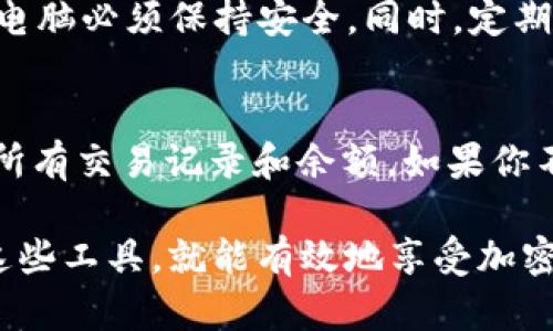 imToken钱包的地址本身是匿名的，这意味着你不能直接通过一个钱包地址查到具体的个人身份信息。crypto wallets, 包括imToken，使用的是一种公开的区块链技术，它允许用户在没有必要提供个人信息的情况下进行交易和持有资产。

为什么imToken钱包地址无法查到个人身份
在区块链和加密货币的世界里，钱包地址是用来接收和发送加密货币的字符组合。这些地址通过加密技术生成，而不是直接与某个具体的个人或机构相连接。这种设计的初衷是为了保护用户的隐私。然而，这也意味着，除非用户自行选择公开自己的身份或关联他们的地址，否则很难通过钱包地址获得他们的个人信息。

区块链的透明性与隐私保护
尽管区块链是公开透明的，允许任何人查看交易记录，但每个交易都是以匿名的形式出现的。当你查看一个钱包地址的交易历史时，能够看到的只有交易额和交易时间，而没有任何描述谁是在进行这些交易。即使你能够看到某人的钱包地址和他们的交易记录，你依然无法确定那些交易是否与某位特定的用户有关。

如何查找与imToken钱包地址相关的信息
如果你想获取与你的imToken钱包地址相关的信息，可以使用一些区块链浏览器，比如Etherscan（以太坊交易记录）或者其他相应的区块链分析工具。这些工具可以让你查看该地址的交易历史、余额等信息，尽管依然无法告诉你此地址背后的人是谁。

如果需要确认某个钱包地址的真实身份怎么办
在某些情况下，你可能出于安全考虑或其他原因需要确认某个钱包地址的身份。不过，由于加密货币世界的匿名性，通常建议的是：尽量通过其他途径确认，比如直接向对方询问，或者通过可信的社交平台进行交互。如果用户愿意分享他们的身份信息，那么你就可以比较容易地确认。

加密货币交易的风险与安全性
加密货币的匿名性虽然在某种程度上保护了用户隐私，但也可能被不法分子利用。因此，在进行任何交易时都要保持警惕。另外，确保采取足够的安全措施来保护自己的虚拟资产，避免在不可信任的平台上进行交易。

总结
综上所述，imToken钱包地址本身是无法追溯到某个具体个人的。这种隐私保护机制是区块链设计的重要组成部分，使得用户在数字货币交易中能够保持匿名。然而，这也带来了安全风险，建议用户在进行交易时采取必要的预防措施。

可能相关的问题

h41. 使用imToken钱包时需要注意什么安全事项？/h4
使用imToken钱包时，保持账户安全是重中之重。首先，确保你的私钥和助记词不会泄露给他人。绝对不要将这些信息传给不明来源，移动设备和电脑必须保持安全。同时，定期更新你的钱包应用以获取最新的安全补丁也是很重要的。

h42. 如何使用区块链浏览器查看钱包地址信息？/h4
使用区块链浏览器相对简单。你只需要找到适合的浏览器，比如Etherscan，输入你的imToken钱包地址后，点击搜索，就能看到与该地址相关的所有交易记录和余额。如果你不熟悉这些交易信息，网上也有很多教程可以帮助你更好地理解。

总之，虽然有时候我们希望知道更多的信息，但在加密货币的世界里，保护隐私是相当重要的。我真心觉得，只要我们保持安全意识，并合理使用这些工具，就能有效地享受加密货币带来的便利与快乐。希望读者能在这个领域获得有益的经验，尽情探索！