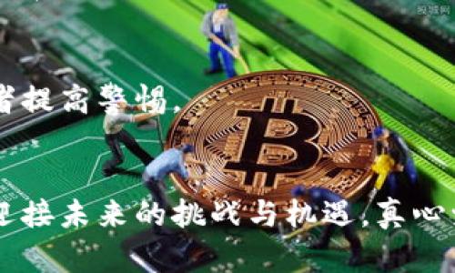   如何判断加密数字货币的真实性与投资价值？未来趋势解析 / 
 guanjianci 加密货币，投资，真实性，未来趋势 /guanjianci 

引言：加密货币的崛起与挑战
在过去十年间，加密货币的飞速发展改变了全球金融生态。比特币、以太坊等数字货币不仅引发了投资热潮，更成为了一种新兴的资产类别。然而，现在我们不得不面对一个问题：如何判断加密数字货币的真实性与投资价值？真心觉得，随着市场的日益复杂，投资者需具备一定的辨别能力。一方面对潜在的财富机会感到兴奋，另一方面也需警惕那些可能的风险。

加密货币的基本概念与运作机制
加密货币是一种利用密码学技术进行安全交易的数字货币。它基于区块链技术，通过去中心化的网络保证交易的安全与透明。了解加密货币的基本概念及其运作机制，是判断其真实性的重要基础。比如，比特币的供应量有限，这使其具有一定的稀缺性，而以太坊则提供了智能合约的功能，推动了去中心化应用的发展。

判断加密货币真实性的关键因素
在投资加密货币之前，刻不容缓的是，可以从以下几个方面来判断加密货币的真实性：

h41. 白皮书的深入分析/h4
一个项目的白皮书是对该项目的详细介绍，通常包括其背景、技术架构、发展前景乃至团队成员。真心觉得，白皮书的质量是判断项目可靠性的重要依据。要注意那些模糊不清、缺乏可行性的项目，通常只是“空气币”。

h42. 团队与技术实力/h4
团队的背景和技术实力直接影响项目的执行力。对团队成员的了解，包括其过往经历、项目成就等，能够帮助你判断这个项目的真正潜力。有点遗憾的是，许多项目并没有透明的团队信息，而这正是需要警惕的信号。

h43. 社区与市场反应/h4
一个真实可靠的加密货币应该有相对活跃的社区。通过社交平台、论坛、群组等来了解开发团队和社区成员的互动情况，能够洞察到项目的真实走向。在这一过程中，你可能会感受到热情与信心的交融，这种情感也是投资决策的重要参考。

h44. 交易所的信誉度/h4
加密货币的交易所是数字货币交易的主要渠道。选择那些知名度高、信誉良好的交易所进行交易，能够降低被欺诈的风险。真心觉得，通过一些小型的二级市场或不明交易所投资，往往埋藏着巨大的风险。

如何评估加密货币的投资价值
判断了加密数字货币的真实性后，下一步就是评估其投资价值。常见的评估方法包括：

h41. 市场供需关系/h4
供需关系是影响加密货币价格的根本因素。如果某种货币的发行量有限，而需求不断增长，其价格将会水涨船高。研究市场趋势与动态，能够为投资者提供清晰的方向。

h42. 项目的可持续性与成长性/h4
可持续性与成长性是投资决策中的关键。所以，认真思考项目的未来发展方向与行业潜力，能让你更清晰地把握投资风险和收益。我认为，这不仅仅是数字游戏，更是与时代发展相伴随的机遇。

h43. 技术创新与差异化/h4
在众多竞争者中，能否保持技术创新和差异化，直接影响加密货币的市场竞争力。有一点让我感到遗憾的是，很多项目在技术上并没有什么实际的突破，只是跟风模仿，在这种情况下，更容易被市场淘汰。

加密货币的未来发展趋势
探讨了加密货币的真实性和投资价值，接下来便是对未来发展趋势的展望。随着科技的进步和行业的成熟，加密货币与区块链技术将在以下几个方面创造新的可能性：

h41. 规范化与监管的加强/h4
随着各国政府对加密货币的关注，未来将会出台更多的法律法规，对市场进行规范化管理。虽然这可能会限制一些项目的发展，但同时也将提升整个行业的透明度与安全性。真心觉得，这对保护投资者的利益是一个积极的信号。

h42. 与传统金融的深度融合/h4
加密货币逐渐被传统金融所接受，未来可能以更为融洽的形式共存。这意味着投资者将在数字资产与传统资产之间形成更为丰富的投资组合。这也是个人投资者无法忽视的未来趋势，因为这将极大地拓宽财富的增长路径。

h43. 技术更迭与创新的加速/h4
区块链技术的不断迭代会催生出更多新型的加密货币，这些新币种往往具备特定的功能性和应用场景，投资者需要具备预见性来判断这些币种的市场需求。特别是如DeFi、NFT等新兴领域正在引领一波又一波的投资热潮。有点遗憾的是，技术的发展可能引领我们走向更多的不确定性，但同时也为市场带来了无数的机遇。

常见的问题解答

h4问题1: 如何选择合适的交易所进行加密货币交易？/h4
选择交易所的标准是否足够严格，直接影响到你的投资安全。优质交易所通常具有透明的交易机制、良好的客户服务及较强的安全保障。在选择时，可以参看资金的流动性、交易手续费的透明度、用户评价等。建议避免使用那些知名度不高的交易平台，因为其安全隐患往往更大。

h4问题2: 加密货币投资有哪些常见的风险？/h4
加密货币投资风险多多，主要包括市场波动风险、项目本身的技术风险以及监管风险等。许多新手投资者因技术知识欠缺，容易在价格波动中做出错误判断。而项目可能面临技术崩溃或团队变更的风险，这些都需要投资者提高警惕。

总结
判断加密数字货币的真实性与投资价值绝非易事，但通过深入分析白皮书、团队背景、社区动态及市场供需关系，我们可以做出更为明智的投资决策。面对日新月异的加密货币市场，保持学习与思考的态度将有助于我们迎接未来的挑战与机遇。真心觉得，投资于加密货币，不仅是一种财务选择，更是一种对未来科技与社会发展方向的探索。无论前路如何，勇于探索的信念让我们在这个数字化跃进的时代变得愈发重要。而每一次判断与决策，都是在为未来的自己铺路。
