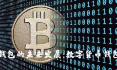 无限币轻钱包的未来发展：数字货币钱包的新趋