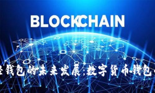 无限币轻钱包的未来发展：数字货币钱包的新趋势