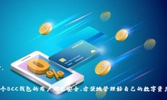 要下载BCC钱包，您可以按照以下步骤进行操作。