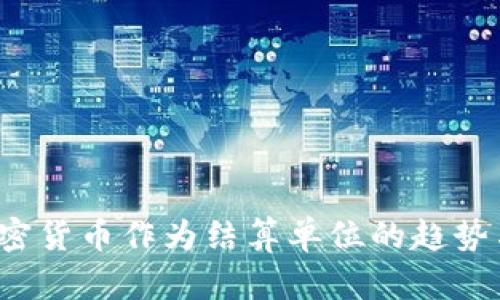 2024年加密货币作为结算单位的趋势与未来展望
