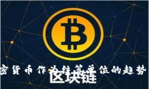 2024年加密货币作为结算单位的趋势与未来展望