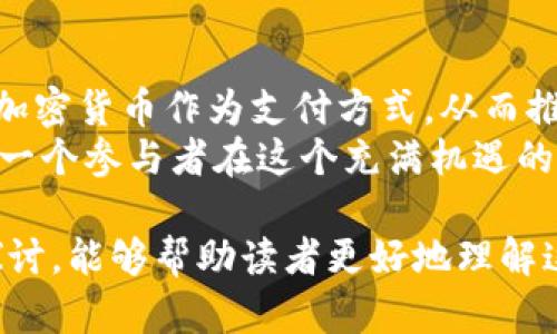 加密货币的交付定义涉及多个方面，包括技术实现、经济机制以及法律合规性。以下是对加密货币交付的详细分析，帮助更好地理解这一概念。

加密货币交付的基本概念
加密货币交付是指通过区块链技术将数字货币从一个账户转移到另一个账户的过程。这一过程不仅涉及到加密货币的实际交换，还涵盖了交易的验证、确认以及记录等多个环节。

技术实现
加密货币的交付依赖于区块链技术。在区块链网络中，交易是通过加密算法进行验证的，确保交易的安全性和不可篡改性。这一过程通常包括以下几个步骤：
ul
    listrong发起交易：/strong用户通过钱包软件发起交易，输入接收方的地址和交易金额。/li
    listrong交易广播：/strong交易信息被广播到整个区块链网络，任何节点都能接收到这一交易信息。/li
    listrong交易验证：/strong网络中的矿工节点会对交易进行验证，确认交易的合法性和发起者的余额是否足够。/li
    listrong打包交易：/strong经过验证的交易会被打包到一个区块中，等待被添加到区块链上。/li
    listrong区块确认：/strong一旦区块被成功添加到区块链，交易便被确认，资金就完成交付。/li
/ul

经济机制
在加密货币的经济体系中，交付行为代表了资产的转移。与传统金融不同，加密货币的交付机制使得资金转移过程更加迅捷且低成本。
例如，比特币的转账处理时间通常在10分钟左右，而某些其他加密货币，如瑞波币（XRP），则可以在几秒钟内完成交易。这种高效的交付机制也为跨境支付和微支付等场景提供了可能。

法律合规性
随着加密货币市场的发展，相关的法律法规也在不断完善。不同国家对加密货币交付的规定有所不同，一些国家已经开始立法对加密货币的使用进行监管。
例如，某些国家对加密货币的交易实施了反洗钱法（AML）和了解你的客户（KYC）政策，以确保交易的合法性并防范金融犯罪。这迫使加密货币交易所和钱包服务提供商在交付过程中遵循相关的法律要求。

用户体验
加密货币交付的用户体验直接影响到用户的参与度。一些钱包和交易所正在尽力提高用户界面的友好性，使得交易过程尽可能简单易用。同时，教育用户如何安全地进行加密货币交付也是提升用户体验的重要一环。
在这一方面，开发者和企业可以通过提供综合性教程、帮助文档和客服支持，提高用户对加密货币交付的信心。

问题探讨
h41. 加密货币交付的安全性如何保障？/h4
在加密货币交付中，安全性是一个不容忽视的问题。通过区块链技术，每一笔交易都是公开透明且不可篡改的，这使得传统意义上的伪造交易几乎不可能。
然而，用户自身的安全性同样重要。使用强密码、启用双重认证、选择信誉良好的钱包和交易所都是提升个人账户安全的有效手段。遗憾的是，很多用户对这些安全措施不够重视，导致了加密资产的损失。

h42. 加密货币的交付对于传统金融体系意味着什么？/h4
加密货币的兴起对传统金融体系带来了巨大的冲击。首先，低成本、高效能的交付模式供应了更大的流动性，挑战了银行在支付和转账业务中的垄断地位。同时，加密货币的去中心化特性也为全球用户提供了金融服务的新选择，尤其是在缺乏银行服务的地区。
但是，有一点需要注意的是，尽管加密货币交付的速度和成本优势明显，但这并不意味着传统金融体系会被彻底取代。相反，传统银行可能会借助于区块链技术和金融科技的发展进行转型，与加密货币共存。

未来展望
随着技术的不断进步以及法律环境的改善，加密货币交付的未来无疑会更加光明。我们可能会看到更多企业接受加密货币作为支付方式，从而推动更广泛的使用场景和生态系统的形成。
然而，在这一过程中，也需要注意潜在的风险和挑战，包括市场波动性、技术安全以及法律合规等问题。真心希望每一个参与者在这个充满机遇的领域中，能够找到适合自己的投资和使用方式。

总之，加密货币的交付定义不仅是技术实现的结果，也是经济与法律多重因素交织的产物。希望通过本文的深入探讨，能够帮助读者更好地理解这一概念，并为未来的参与做好准备。