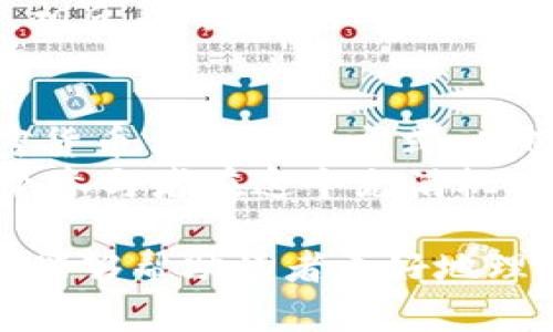 加密货币的交付定义涉及多个方面，包括技术实现、经济机制以及法律合规性。以下是对加密货币交付的详细分析，帮助更好地理解这一概念。

加密货币交付的基本概念
加密货币交付是指通过区块链技术将数字货币从一个账户转移到另一个账户的过程。这一过程不仅涉及到加密货币的实际交换，还涵盖了交易的验证、确认以及记录等多个环节。

技术实现
加密货币的交付依赖于区块链技术。在区块链网络中，交易是通过加密算法进行验证的，确保交易的安全性和不可篡改性。这一过程通常包括以下几个步骤：
ul
    listrong发起交易：/strong用户通过钱包软件发起交易，输入接收方的地址和交易金额。/li
    listrong交易广播：/strong交易信息被广播到整个区块链网络，任何节点都能接收到这一交易信息。/li
    listrong交易验证：/strong网络中的矿工节点会对交易进行验证，确认交易的合法性和发起者的余额是否足够。/li
    listrong打包交易：/strong经过验证的交易会被打包到一个区块中，等待被添加到区块链上。/li
    listrong区块确认：/strong一旦区块被成功添加到区块链，交易便被确认，资金就完成交付。/li
/ul

经济机制
在加密货币的经济体系中，交付行为代表了资产的转移。与传统金融不同，加密货币的交付机制使得资金转移过程更加迅捷且低成本。
例如，比特币的转账处理时间通常在10分钟左右，而某些其他加密货币，如瑞波币（XRP），则可以在几秒钟内完成交易。这种高效的交付机制也为跨境支付和微支付等场景提供了可能。

法律合规性
随着加密货币市场的发展，相关的法律法规也在不断完善。不同国家对加密货币交付的规定有所不同，一些国家已经开始立法对加密货币的使用进行监管。
例如，某些国家对加密货币的交易实施了反洗钱法（AML）和了解你的客户（KYC）政策，以确保交易的合法性并防范金融犯罪。这迫使加密货币交易所和钱包服务提供商在交付过程中遵循相关的法律要求。

用户体验
加密货币交付的用户体验直接影响到用户的参与度。一些钱包和交易所正在尽力提高用户界面的友好性，使得交易过程尽可能简单易用。同时，教育用户如何安全地进行加密货币交付也是提升用户体验的重要一环。
在这一方面，开发者和企业可以通过提供综合性教程、帮助文档和客服支持，提高用户对加密货币交付的信心。

问题探讨
h41. 加密货币交付的安全性如何保障？/h4
在加密货币交付中，安全性是一个不容忽视的问题。通过区块链技术，每一笔交易都是公开透明且不可篡改的，这使得传统意义上的伪造交易几乎不可能。
然而，用户自身的安全性同样重要。使用强密码、启用双重认证、选择信誉良好的钱包和交易所都是提升个人账户安全的有效手段。遗憾的是，很多用户对这些安全措施不够重视，导致了加密资产的损失。

h42. 加密货币的交付对于传统金融体系意味着什么？/h4
加密货币的兴起对传统金融体系带来了巨大的冲击。首先，低成本、高效能的交付模式供应了更大的流动性，挑战了银行在支付和转账业务中的垄断地位。同时，加密货币的去中心化特性也为全球用户提供了金融服务的新选择，尤其是在缺乏银行服务的地区。
但是，有一点需要注意的是，尽管加密货币交付的速度和成本优势明显，但这并不意味着传统金融体系会被彻底取代。相反，传统银行可能会借助于区块链技术和金融科技的发展进行转型，与加密货币共存。

未来展望
随着技术的不断进步以及法律环境的改善，加密货币交付的未来无疑会更加光明。我们可能会看到更多企业接受加密货币作为支付方式，从而推动更广泛的使用场景和生态系统的形成。
然而，在这一过程中，也需要注意潜在的风险和挑战，包括市场波动性、技术安全以及法律合规等问题。真心希望每一个参与者在这个充满机遇的领域中，能够找到适合自己的投资和使用方式。

总之，加密货币的交付定义不仅是技术实现的结果，也是经济与法律多重因素交织的产物。希望通过本文的深入探讨，能够帮助读者更好地理解这一概念，并为未来的参与做好准备。