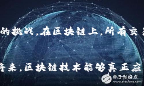 加密货币区块链的未来发展趋势：向去中心化的金融世界迈进
加密货币,区块链,去中心化,金融科技/guanjianci

引言
在金融科技飞速发展的今天，加密货币和区块链技术正以前所未有的速度和广度影响着我们的生活。无论是投资者还是普通消费者，越来越多人开始关注这场数字货币革命。真心觉得，区块链技术不仅仅是一种交易手段，它更是一种颠覆传统金融体系的可能。这让我们对未来充满期待，同时也带来了许多探索与风险。

加密货币及区块链基础知识
加密货币指的是一种使用加密技术保障安全的数字或虚拟货币，像比特币、以太坊等便是最为知名的代表。而区块链是加密货币的底层技术，它是一个去中心化的分布式账本，能够安全地记录交易。每个“区块”中包含了一组交易数据，这些区块依次相连，形成了一条“链”。通过这种方式，区块链避免了中心化机构的干预，提高了系统的透明度和安全性。

区块链的去中心化特性
去中心化是区块链技术的一大特点。传统金融体系中，我们依赖于银行和金融机构来进行交易和储存资产，但这些机构将客户的资金集中管理，存在一定的风险。而区块链的去中心化特性使得每个参与者都有平等的权利，交易数据在全球范围内分布。换句话说，任何人都可以参与进来，不再需要依赖于某一个中央机构，这种模式在许多情况下提高了交易的安全性和效率。

加密货币的未来趋势
当谈及加密货币的未来发展时，有几个关键趋势值得关注。

h4更多企业采用区块链技术/h4
越来越多的企业开始认识到区块链技术所带来的潜在商业价值。目前，许多大型企业如IBM、微软等，都在积极探索如何将区块链应用于供应链管理、智能合约等领域。真心觉得，这种趋势将改变传统行业的运作方式，提高效率，成本。

h4监管政策的逐渐完善/h4
随着加密货币的普及，全球各国对于其监管政策也在逐渐完善。虽然有很多人对监管表示担忧，但我更倾向于认为，这将有助于提升整个市场的合法性和安全性。未来，我们可能会看到更多的法规出台，以保护投资者和用户的权益。

h4金融科技与区块链的结合/h4
未来，金融科技公司将会与区块链技术深度结合，形成新的业务模式。例如，去中心化金融（DeFi）正受到越来越多投资者的青睐。DeFi利用区块链技术提供类似传统金融的服务，但没有中介机构参与。这样不仅降低了成本，还提高了交易的透明度。

可能相关的问题

h41. 加密货币的投资风险如何控制？/h4
说到加密货币的投资风险，许多人常常感到疑虑和不安。确实，加密货币市场的波动性极大，让人一时难以抉择。有点遗憾的是，很多人在没有充分了解市场的情况下，盲目跟风。这不仅可能导致巨大的经济损失，同时也可能打击人们对数字货币的信心。要降低投资风险，首先要做足功课，了解不同加密货币的特性和背后的技术。此外，分散投资、设定止盈止损点也是有效的风险控制手段。然而，投资本身就存在不可控因素，我们应该保持理性的态度，不要过于依赖盈利预期。

h42. 区块链技术还会遇到哪些挑战？/h4
尽管区块链技术前景广阔，但它依然面临许多挑战。首先是技术的成熟度，现有的区块链系统在交易速度和处理能力上还存在局限性。真心觉得，这导致它在大规模应用方面受到阻碍。此外，数据隐私问题也是一个不可忽视的挑战。在区块链上，所有交易记录都是公开的，这虽然确保了透明性，但也可能侵害用户的隐私权。未来，如何在确保透明性和保护用户隐私之间找到平衡，将是区块链技术发展的一大难点。

总结
加密货币和区块链技术正处于快速发展的阶段，其未来的发展趋势值得我们深思和探索。虽然面临着许多挑战，但它们给我们带来的机遇同样不容小觑。我们需要保持开放的心态，积极探索这片未知的领域。希望在不远的将来，区块链技术能够真正应用于更多的实际场景，推动整个社会的进步和发展。