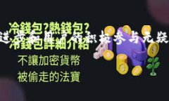 jiaoti未来移动比特币钱包应用的发展趋势与展望