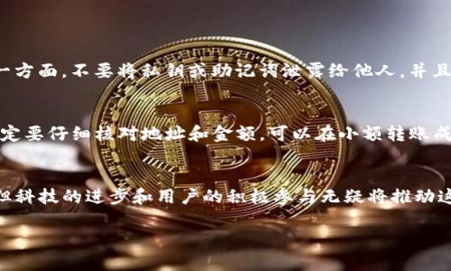 jiaoti未来移动比特币钱包应用的发展趋势与展望/jiaoti
比特币钱包, 移动支付, 区块链技术, 加密货币/guanjianci

引言：移动比特币钱包的崛起
随着数字货币的普及，尤其是比特币这个概念，越来越多的人开始关注和使用移动比特币钱包。这种钱包不仅仅是一个存储比特币的工具，而是一个与日常生活紧密结合的支付方式。想象一下，未来你可以随时随地用手机买东西，转账，甚至参与投资，这种便利性是无法抵挡的。然而，在这个快速发展的领域，移动比特币钱包将面临怎样的未来发展趋势？让我们深入探讨。

一、移动比特币钱包的基本概念
首先，移动比特币钱包是一个可以在智能手机上运行的应用程序，它允许用户安全地存储、发送和接收比特币。与传统的纸质钱包或桌面钱包相比，移动钱包具备了更高的便利性和灵活性。用户只需通过简单的操作，即可进行交易，极大地提升了使用体验。

二、移动比特币钱包的发展趋势

h41. 安全性将成为焦点/h4
随着数字货币交易的日益攀升，安全问题尤为凸显。比特币钱包曾经频繁遭受攻击，用户的资产损失惨重。因此，未来的移动比特币钱包将更加注重安全性。例如，采用多重签名技术、硬件钱包结合、以及生物识别技术，如指纹认证和面部识别等，这些都将为用户提供更加安全的保障。

h42. 用户体验越来越重要/h4
未来的移动比特币钱包不仅要功能齐全，更要简洁易用。用户体验的提升，将在很大程度上影响钱包的普及。通过简化界面设计，提高操作流畅度，让更多非技术用户也能轻松上手，这可能是未来各大钱包提供商的必修课。想想看，能够以最简单的方式完成复杂的加密货币交易，真心觉得这是一个很棒的设计理念。

h43. 与传统金融的结合/h4
未来，移动比特币钱包将越来越多地与传统金融服务结合。通过与银行、支付系统的合作，用户可以更便捷地将法币与比特币兑换，两者的无缝连接将极大推动数字资产的使用。例如，一些钱包应用已经开始支持银行卡绑定，这样用户可以直接通过银行卡购买比特币，实在是方便得令人惊喜。

h44. 生态系统的建立与发展/h4
移动比特币钱包不仅仅是一个单一的工具，未来可能会形成由多方参与的生态系统。这包括商家、用户、开发者等，通过钱包实现资源共享与互通。在这样的生态系统下，钱包的使用将更加多元化，用户可以参与投资、交易、理财等多重活动，真心希望未来能见证这种繁荣的场景。

三、移动比特币钱包的挑战

h41. 法律法规的不确定性/h4
尽管比特币钱包的发展潜力巨大，但法律法规的不确定性仍是一个挑战。各国对待加密货币的态度各不相同，有的国家甚至处于监管的模糊地带。这让钱包的开发者担心法律风险，因此在设计和推广自己的应用时不得不非常谨慎，确实有点遗憾。

h42. 用户教育与认知问题/h4
尽管比特币钱包正逐渐走进更多人的心里，但对许多用户来说，如何安全有效地使用这些工具仍是一个难题。教育用户正确使用钱包，理解其背后的区块链技术，是目前行业亟待解决的问题。想想看，既然能提供这么方便的工具，为何不进行更多的用户教育呢？这将有助于提升更多人对比特币的接受度。

四、用户可能面临的问题

h4问题一：如何保障移动比特币钱包的安全？/h4
对于普通用户而言，如何确保自己的移动比特币钱包不被黑客攻击是一个关键问题。这就需要用户遵循一些基本的安全措施。一方面，要选择信誉良好的钱包应用，查看其安全认证及用户评价；另一方面，不要将私钥或助记词泄露给他人，并且定期更新自己的密码。此外，开启双重验证、定期备份也是保障安全的重要措施。只有这样，才能在享受便利的同时，不必担心资产的安全问题，真心觉得保护资产其实就是保护自己的未来啊。

h4问题二：如果我转账错误，怎么办？/h4
转账错误在数字货币的世界里是一个比较普遍的现象。一旦转账被确认，很难撤回或修改。这是因为比特币交易的特性决定的，是去中心化的和不可逆的。为了避免这样的错误，用户在转账之前，一定要仔细核对地址和金额，可以在小额转账成功后再进行大额交易。此外，许多钱包应用也在积极探索引入交易确认步骤的功能，以减少错误发生的可能性。相信通过这些措施，未来的转账安全性会有进一步的提升，从而让用户体验更加顺畅。

结论：展望移动比特币钱包的未来
总结来看，移动比特币钱包无疑是未来金融科技的一大趋势。随着安全性、用户体验和与传统金融的结合等方面不断和发展，它将会在越来越多的商业场景中得到应用。虽然我们仍面临一些挑战，但科技的进步和用户的积极参与无疑将推动这个领域的发展。我期待着，在不久的将来，移动比特币钱包会为我们的生活带来更多惊喜。

无论是对于科技爱好者，还是普通用户，了解并参与这一新兴事物都是令人向往的事情。让我们共同期待移动比特币钱包的未来，相信它会为我们带来更加便捷和安全的支付体验！