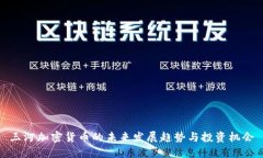 三河加密货币的未来发展趋势与投资机会