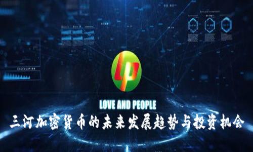 三河加密货币的未来发展趋势与投资机会