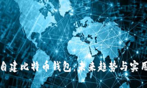 如何自建比特币钱包：未来趋势与实用指南