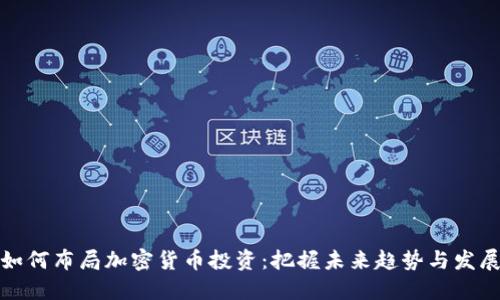 如何布局加密货币投资：把握未来趋势与发展