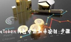 ### 如何在imToken钱包中添加币安链：步骤详解与注