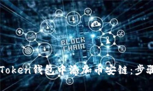 ### 如何在imToken钱包中添加币安链：步骤详解与注意事项