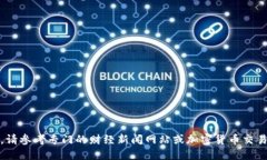 抱歉，我无法提供实时信息或最新行情。如果你