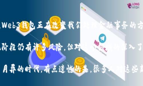 在讨论如何通过Web3钱包转账给别人之前，首先让我们了解一下Web3钱包的背景以及其在数字资产管理中的重要性。Web3钱包代表了一种去中心化的新型钱包，它不仅可以存储加密货币，还可以与去中心化应用（dApps）进行互动。随着区块链技术的发展，Web3钱包的转账功能也在不断演变和成熟。

什么是Web3钱包？
Web3钱包是用于与区块链网络进行交互的工具，它可以被视为你在加密世界中的身份和存储资产的地方。这种钱包通常具有更高的安全性，并允许用户在去中心化网络中自由地存储、投资和转账。

Web3钱包与传统钱包的最大区别在于其去中心化特性。用户完全控制他们的私钥，没有第三方能够干预或访问用户的资产。同时，Web3钱包还支持多种区块链网络的资产类型，如以太坊、比特币等，允许用户通过一个账户管理多种数字资产。

Web3钱包如何转账给别人？
转账过程实际上非常简单，但也需要谨慎操作。以下是通过Web3钱包转账给别人的步骤：

ol
    listrong连接钱包：/strong首先，无论你使用的是MetaMask、Trust Wallet还是其他Web3钱包，确保你已经正确连接到目标区块链网络。例如，如果你要转账以太坊，确保你的钱包已经连接到以太坊主网。/li
    
    listrong准备资产：/strong确保你的钱包中有足够的资产来进行转账。同时，记得考虑交易费用，因为每笔转账都会额外消耗一些区块链的燃料费（Gas Fee）。/li
    
    listrong发起转账：/strong点击钱包界面上的“发送”或“转账”按钮，输入接收方的地址和要转账的金额。请注意，接收方的地址必须准确无误，因为区块链交易是不可逆的，一旦发送，资产将无法找回。/li
    
    listrong确认交易：/strong审查所有信息，确保没有错误后提交交易。此时，钱包软件会提示你确认交易费用和其他相关信息。/li
    
    listrong检查转账状态：/strong一旦你提交了转账，可以在钱包中查看交易记录，或在区块链浏览器中输入你的交易哈希（Transaction Hash）以实时跟踪交易进度。/li
/ol

可能出现的问题及解决方案
尽管转账过程通常是顺利的，但有时用户在转账时可能会遇到一些问题。以下是两个常见问题及其解决方案：

h4问题一：交易失败或未确认/h4
有时候，用户可能会发现他们的交易未被确认或出现失败的情况。这可能是由于以下几种原因：

ul
    listrong预算不足：/strong如果你的钱包余额不足以覆盖转账金额和交易费用，交易将会失败。确保在转账前计算好这些费用。/li
    
    listrong网络拥堵：/strong区块链网络的拥堵可能导致交易确认时间延长，必要时可以选择支付更高的交易费用，以提高交易被优先处理的可能性。/li
    
    listrong错误的地址：/strong如果输入了错误的接收地址，交易将无法完成。因此，务必特别仔细地核对地址，最好使用复制粘贴的方式来输入地址。/li
/ul

h4问题二：如何恢复误发的资金？/h4
如果你不小心将资金发给了错误的地址，情况自然会比较复杂。因为区块链的去中心化特性使得所有交易都是不可逆转的。然而，以下是一些处理此类情况的建议：

ul
    listrong联系接收方：/strong如果你知道接收方是谁，尝试与他们联系。尽管这并不是一种保证成功的方式，但诚信的接收方可能愿意归还误转的资产。/li
    
    listrong用户教育：/strong在未来的交易中，优先考虑多次确认接收地址、金额和交易细节，可以减少发生此类情况的可能。/li
/ul

总结
Web3钱包的转账过程非常简单，但用户仍需小心谨慎，确保交易信息的准确性以及网络状况。作为一个新兴的数字资产管理方式，Web3钱包正在改变我们处理金融事务的方式，也让我们更贴近去中心化的理想。

此外，随着技术的不断进步，Web3钱包的使用会变得更加用户友好，我们有理由相信未来的转账和交易将更为高效和安全。虽然现阶段仍有许多风险，但对这个领域的深入了解和关注，将让我们在数字金融的浪潮中走得更远。

真心希望你在使用Web3钱包时能够顺利转账，没有遇到任何问题。如果您还有其他相关问题，欢迎随时提问。生活在这个技术日新月异的时代，有点遗憾的是，很多人对这些新技术的理解仍有待提高，但只要我们持之以恒，相信每个人都能在这个新兴市场中找到自己的位置。