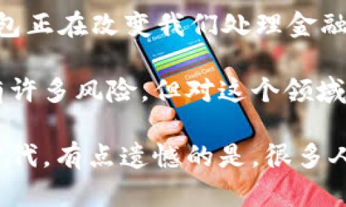 在讨论如何通过Web3钱包转账给别人之前，首先让我们了解一下Web3钱包的背景以及其在数字资产管理中的重要性。Web3钱包代表了一种去中心化的新型钱包，它不仅可以存储加密货币，还可以与去中心化应用（dApps）进行互动。随着区块链技术的发展，Web3钱包的转账功能也在不断演变和成熟。

什么是Web3钱包？
Web3钱包是用于与区块链网络进行交互的工具，它可以被视为你在加密世界中的身份和存储资产的地方。这种钱包通常具有更高的安全性，并允许用户在去中心化网络中自由地存储、投资和转账。

Web3钱包与传统钱包的最大区别在于其去中心化特性。用户完全控制他们的私钥，没有第三方能够干预或访问用户的资产。同时，Web3钱包还支持多种区块链网络的资产类型，如以太坊、比特币等，允许用户通过一个账户管理多种数字资产。

Web3钱包如何转账给别人？
转账过程实际上非常简单，但也需要谨慎操作。以下是通过Web3钱包转账给别人的步骤：

ol
    listrong连接钱包：/strong首先，无论你使用的是MetaMask、Trust Wallet还是其他Web3钱包，确保你已经正确连接到目标区块链网络。例如，如果你要转账以太坊，确保你的钱包已经连接到以太坊主网。/li
    
    listrong准备资产：/strong确保你的钱包中有足够的资产来进行转账。同时，记得考虑交易费用，因为每笔转账都会额外消耗一些区块链的燃料费（Gas Fee）。/li
    
    listrong发起转账：/strong点击钱包界面上的“发送”或“转账”按钮，输入接收方的地址和要转账的金额。请注意，接收方的地址必须准确无误，因为区块链交易是不可逆的，一旦发送，资产将无法找回。/li
    
    listrong确认交易：/strong审查所有信息，确保没有错误后提交交易。此时，钱包软件会提示你确认交易费用和其他相关信息。/li
    
    listrong检查转账状态：/strong一旦你提交了转账，可以在钱包中查看交易记录，或在区块链浏览器中输入你的交易哈希（Transaction Hash）以实时跟踪交易进度。/li
/ol

可能出现的问题及解决方案
尽管转账过程通常是顺利的，但有时用户在转账时可能会遇到一些问题。以下是两个常见问题及其解决方案：

h4问题一：交易失败或未确认/h4
有时候，用户可能会发现他们的交易未被确认或出现失败的情况。这可能是由于以下几种原因：

ul
    listrong预算不足：/strong如果你的钱包余额不足以覆盖转账金额和交易费用，交易将会失败。确保在转账前计算好这些费用。/li
    
    listrong网络拥堵：/strong区块链网络的拥堵可能导致交易确认时间延长，必要时可以选择支付更高的交易费用，以提高交易被优先处理的可能性。/li
    
    listrong错误的地址：/strong如果输入了错误的接收地址，交易将无法完成。因此，务必特别仔细地核对地址，最好使用复制粘贴的方式来输入地址。/li
/ul

h4问题二：如何恢复误发的资金？/h4
如果你不小心将资金发给了错误的地址，情况自然会比较复杂。因为区块链的去中心化特性使得所有交易都是不可逆转的。然而，以下是一些处理此类情况的建议：

ul
    listrong联系接收方：/strong如果你知道接收方是谁，尝试与他们联系。尽管这并不是一种保证成功的方式，但诚信的接收方可能愿意归还误转的资产。/li
    
    listrong用户教育：/strong在未来的交易中，优先考虑多次确认接收地址、金额和交易细节，可以减少发生此类情况的可能。/li
/ul

总结
Web3钱包的转账过程非常简单，但用户仍需小心谨慎，确保交易信息的准确性以及网络状况。作为一个新兴的数字资产管理方式，Web3钱包正在改变我们处理金融事务的方式，也让我们更贴近去中心化的理想。

此外，随着技术的不断进步，Web3钱包的使用会变得更加用户友好，我们有理由相信未来的转账和交易将更为高效和安全。虽然现阶段仍有许多风险，但对这个领域的深入了解和关注，将让我们在数字金融的浪潮中走得更远。

真心希望你在使用Web3钱包时能够顺利转账，没有遇到任何问题。如果您还有其他相关问题，欢迎随时提问。生活在这个技术日新月异的时代，有点遗憾的是，很多人对这些新技术的理解仍有待提高，但只要我们持之以恒，相信每个人都能在这个新兴市场中找到自己的位置。