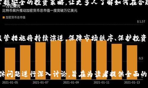 关于加密货币的监管问题，这是一个备受关注的话题。加密货币因其去中心化和匿名性而受到许多投资者的青睐，但同时也带来了监管上的挑战。让我们深入探讨一下这个领域。

加密货币受监管吗？

从整体上看，加密货币的监管状况可以说是“复杂”。各国对于加密货币的态度千差万别，有的国家热情拥抱，有的国家则选择严格限制或直接禁止。在理解加密货币的监管现状时，我们需要从多个角度进行分析。

全球加密货币监管现状

首先，我们来看一下全球范围内对于加密货币的监管状况。以美国为例，证券交易委员会（SEC）和商品期货交易委员会（CFTC）都在积极制定相关政策。SEC主要关注那些被视为证券的加密货币，而CFTC则主要监管期货市场的加密交易。

欧洲则有其独特的监管框架。欧盟正在推动《加密资产市场法案》（MiCA），旨在为加密货币交易和发行提供明确的法律框架。这一监管框架将包括对加密货币交易所、钱包提供商、稳定币等的监管。

在亚洲，监管情况同样不尽相同。比如，中国对加密货币的监管非常严格，几乎完全禁止了所有与加密货币相关的交易活动。而其他国家，比如新加坡，则试图通过适当的监管来促进技术创新。

加密货币的法律地位

关于加密货币的法律地位，各国之间存在较大的差异。在某些地方，加密货币被视为财产，而在另一些地方，则可能被视为货币或商品。例如，在美国，加密货币通常被视为财产，因此适用资本利得税。

政府对加密货币的分类决定了其税收政策和监管框架，因此各国投资者在交易时需要了解本国的法律规定，才能避免由于法律原因导致的财务损失。

加密货币监管的挑战

尽管各国监管机构都在努力制定相关法规，但加密货币的监管依然面临许多挑战。首先，由于加密货币的去中心化特性，监管机构往往无法直接控制这些资产的转移和交易。此外，加密货币市场的快速变化和技术进步使得监管法规很难跟上。

另外，加密货币用户的匿名性使得洗钱、诈骗等违法行为愈加复杂，这也使得监管变得更加困难。许多国家在努力平衡创新与风险之间的关系，同时又推动金融科技的进步。

未来的发展趋势

面对这些挑战，未来的加密货币监管或将呈现出以下几种趋势：

1. **多国合作**：随着加密货币的全球化发展，各国之间的监管合作将变得愈加重要。可能会出现一些国际法规或标准，以统一各国对加密货币的监管。

2. **透明度提升**：为了打击洗钱和诈骗等非法活动，未来的监管将会更加关注交易的透明度，可能会要求交易所和用户提供更多的身份信息。

3. **技术驱动的监管**：随着区块链技术的不断发展，监管机构也会利用新技术来监控和分析交易，提高监管效率。

4. **创新与监管平衡**：面对不断涌现的新兴技术，监管机构需要在保护投资者的同时，鼓励创新和市场的发展，这将是一项艰巨但必要的任务。

相关问题讨论

问题1：为什么加密货币需要监管？

真心觉得，随着加密货币的迅猛发展，其市场规模和影响力已经不容忽视，因此进行有效的监管显得尤为重要。加密货币的匿名性和去中心化特性，虽然在某种程度上提供了便利性，但也带来了许多潜在的风险。

首先，监管可以保护消费者和投资者的权益。加密货币市场中存在大量的欺诈和欺骗行为，许多人在投资过程中可能会遭受损失。有效的监管能够为投资者提供一定的保护，帮助他们识别和避免风险。

其次，监管也有助于维护市场的稳定性。加密货币市场波动性较大，缺乏监管的市场可能会导致极端的价格波动和市场崩溃。如果有足够的监管力度，就可以通过及时的干预来避免市场的过度波动。

此外，监管还能够使市场更加透明，减少洗钱、恐怖融资等非法活动的发生。通过加强监管，能够让交易活动更加公开透明，为合法的商业活动提供一个良好的环境。

问题2：如何应对加密货币监管带来的挑战？

有点遗憾的是，加密货币的诸多挑战并非短期内就能解决，投资者和监管机构都需要共同努力，才能找到合适的应对策略。

对于投资者而言，首先要提高自身的风险意识，深入了解加密货币的性质以及相关的法律法规。投资者在进行交易时，应该选择受监管的交易平台，避免在没有保障的环境中交易。

对于监管机构而言，在应对这些挑战时需要采取灵活的措施。可以通过引入专家团队、与行业协会合作等方式，了解行业的最新动态，并制定出更具针对性的政策。

另外，教育与宣传同样重要，监管机构可以通过宣传引导普通公众对加密货币的认知，同时帮助他们掌握安全的投资策略，让更多人了解如何在合规的情况下进行加密交易。

结语

总的来说，加密货币的监管问题是一个复杂且充满变数的领域。随着科技的发展和市场环境的变化，监管措施将持续演进，保障市场秩序、保护投资者利益，同时也要推动技术创新。希望未来能见到一个更加健康、公平的加密货币市场。

最后，大家对此有何看法呢？欢迎在评论区分享您的想法与观点！

这篇文章围绕加密货币的监管问题，从现状、法律地位、挑战到未来趋势进行了详细阐述，并提出了具体问题进行深入讨论，旨在为读者提供全面的视角和信息。同时，通过情感化表达和个性化细节，增加了文本的亲和力，使其更贴近人类创作的风格。