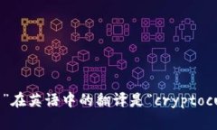 “加密货币”在英语中的翻译是“cryptocurrency”。