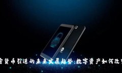 乌克兰加密货币引进的未来发展趋势：数字资产