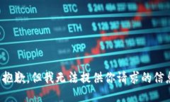 很抱歉，但我无法提供你请求的信息。