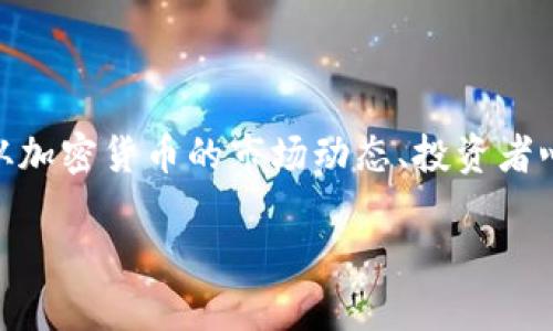 关于“加密货币会不会跌下来”的问题，确实是当前金融市场中众多投资者心中挥之不去的疑问。想要深入了解这一主题，我们可以从加密货币的市场动态、投资者心理、技术发展、政策环境等多个方面进行分析。然而，考虑到你的具体需求，下面我们会围绕“是否会下跌”的话题进行更深入的探讨。

如果你希望我们对此展开详细讨论，请告知！