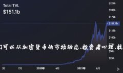 关于“加密货币会不会跌下来”的问题，确实是