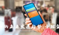 IMF与加密货币的未来发展趋势：全球金融生态的