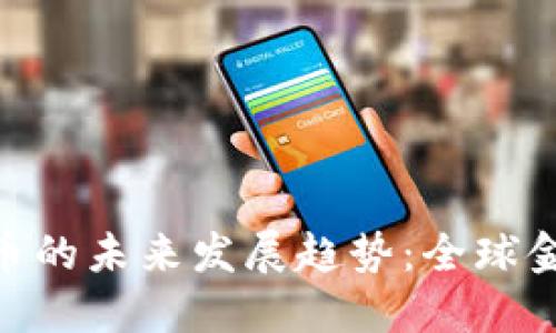 IMF与加密货币的未来发展趋势：全球金融生态的变革