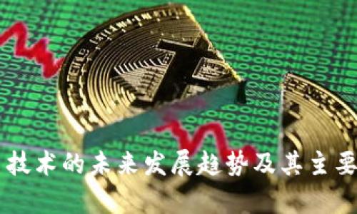 多重签名技术的未来发展趋势及其主要优势分析