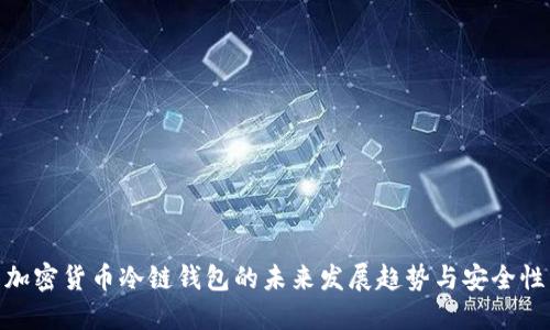 加密货币冷链钱包的未来发展趋势与安全性