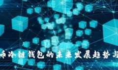 加密货币冷链钱包的未来发展趋势与安全性