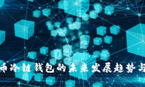 加密货币冷链钱包的未来发展趋势与安全性