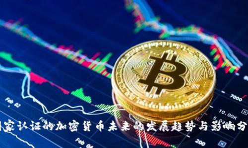 国家认证的加密货币未来的发展趋势与影响分析