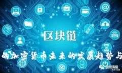 国家认证的加密货币未来的发展趋势与影响分析