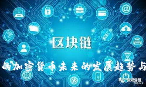 国家认证的加密货币未来的发展趋势与影响分析
