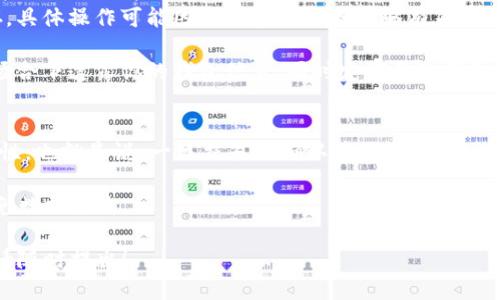 要删除 imToken 的交易记录，可以按照以下步骤操作：

### 操作步骤

1. **打开 imToken 应用**: 首先，确保你已经下载并安装了最新版本的 imToken 钱包，打开应用。

2. **进入钱包界面**: 在主界面中，你将看到你的所有钱包地址和资产信息。

3. **选择要删除记录的钱包**: 如果你有多个钱包地址，请选择你想要查看和删除交易记录的钱包。

4. **查看交易记录**: 进入钱包后，点击
