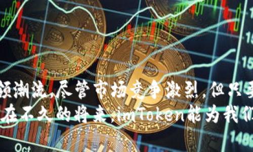 jiaotiimToken的盈利模式探析：未来发展趋势与市场前景/jiaoti

imToken, 区块链, 钱包应用, 盈利模式/guanjianci

引言
在这个数字化快速发展的时代，区块链技术逐渐成为全球经济的新动力。在各种区块链应用中，数字钱包作为最基础也是最重要的工具之一，扮演着重要的角色。而imToken作为一款备受欢迎的数字钱包，凭借其出色的用户体验和诸多功能，不断吸引了大量用户。那么，imToken究竟是如何盈利的呢？在未来，它的盈利模式又会朝哪个方向发展？今天，就让我们共同探讨这一话题。

imToken简介
imToken成立于2016年，是一款以太坊钱包，并后来扩展到多链钱包，支持比特币、EOS等多种主流数字资产。其在安全性、易用性和多功能性方面表现出色，不仅能满足用户的存储需求，还提供了多种链上服务，如去中心化交易（DEX）、资产管理和投票等。
值得一提的是，imToken的用户界面十分友好，不仅适合新手，也能满足老手的需求。这也是imToken吸引用户的重要原因之一。随着区块链的不断发展，以及数字资产市场的蓬勃发展，imToken也在不断扩展其服务，努力为用户提供更好的体验。

imToken的盈利模式
在区块链钱包领域，很多项目都面临着用户量与盈利之间的平衡。imToken的盈利模式主要包括以下几个方面：

h41. 交易费用/h4
imToken为用户提供了去中心化交易所（DEX）的功能。用户在进行交易时，往往需要支付一定的交易费用。这部分费用是imToken的重要收入来源之一。在用户使用imToken进行交易时，平台会收取一定比例的费用，这些费用将会用于平台的运营和发展。

h42. 资产管理服务/h4
imToken不仅仅是一个钱包，还是一个资产管理平台。用户可以通过imToken进行数字资产的投资与管理。平台提供的投资理财工具，如资金托管、收益计算等，都会产生一定的服务费用。这些费用也是imToken盈利的重要组成部分。

h43. 生态系统建设/h4
imToken致力于构建一个完整的区块链生态系统，包括DApp平台、资产管理工具等。随着生态的不断扩展，imToken通过合作和项目入驻等方式，获取了一定的收益。同时，通过推进生态建设，增加用户粘性，促进收入增长。

h44. 数据服务与定制化解决方案/h4
imToken拥有大量用户基础，积累了丰富的用户数据。这些数据对于市场分析、用户行为研究等分析工具来说具有很高的价值。imToken可以将这些数据进行分析，并为第三方提供数据服务，从而实现盈利。此外，imToken还可以提供定制化解决方案，帮助其他区块链项目进行市场推广和用户获取。

未来趋势与发展方向
随着区块链技术的发展与成熟，用户对于钱包功能和服务的需求也不断变化。imToken在未来需要不断调整盈利模式以适应市场变化。以下是一些可能的发展趋势：

h41. 增强用户体验/h4
在竞争日益激烈的数字钱包市场，用户体验将成为imToken持续关注的重点。它需要在界面友好性、交易速度、安全性等多个方面进行，让用户在使用过程中感受到更多的便利与价值。只有提升用户体验，才能吸引新用户的同时保留老用户，这在未来竞争中将是至关重要的。

h42. 多样化盈利渠道/h4
imToken未来可以探索如何将传统金融与区块链结合，拓展更多的盈利渠道。例如，可以引入更多的金融服务，如贷款、保险、支付等，使其不仅成为一个钱包，也成为一个综合性的金融服务平台。同时，通过与不同领域的合作伙伴跨界合作，发掘潜在的商业机会，从而实现收益的多样化。

h43. 生态建设的深化/h4
imToken应更加注重生态建设，与更多的项目和团队进行合作，共同研发新的应用和服务。通过不断引入优质的DApp，扩大其生态系统的价值，也为钱包用户提供更多的选择和便利。此外，imToken还可以推出自己的代币，利用代币经济推动生态发展，为用户提供更多的激励。

h44. 适应政策与行业标准/h4
随着监管政策的不断变化，imToken需及时跟进，保证合规性。同时，也需要积极响应行业标准的制定，提升自身的品牌形象与市场影响力。在合规的环境中，更有利于其业务的开展和发展。

相关问题探讨

h4问题一：imToken如何保证用户资产的安全？/h4
在数字资产的管理中，安全性无疑是用户最为关注的话题之一。imToken作为数字钱包，采取了多项安全措施来保障用户资产的安全：
ul
    li1. 私钥管理：imToken采用非托管钱包模式，私钥始终保存在用户本地，避免了中心化平台带来的安全风险，用户对私钥拥有完全的控制权。/li
    li2. 多重签名与冷存储：对于大额资产，imToken支持多重签名及冷热钱包的管理，将私钥存储在离线设备中，大幅度降低黑客攻击风险。/li
    li3. 风险监控与审计：imToken定期对系统进行安全审计，及时发掘潜在的安全风险点，并进行修复，实时监控资产安全。/li
/ul
当然，作为用户，在使用imToken时也需要保持警惕，确保个人信息和密码的安全，及时更新钱包版本，以享有最新的安全保护。

h4问题二：imToken的用户群体主要是哪些？/h4
imToken的用户群体相对广泛，主要包括以下几类：
ul
    li1. 数字资产投资者：这类用户主要关注于数字货币的交易及投资，希望通过imToken进行资金的高效管理和增值。/li
    li2. 区块链技术爱好者：这部分用户对区块链技术有深入的理解和探索意愿，imToken为他们提供了一个便捷的操作平台。/li
    li3. 普通用户：随着数字货币的普及，一些普通用户也开始逐渐接触到数字资产，imToken的便捷性吸引了他们的使用。/li
/ul
不同的用户群体有着各自不同的需求，这也促使imToken不断调整服务与产品，以满足不同用户的期望。

总结
imToken作为一款优秀的数字钱包，凭借其创新的功能和良好的用户体验在市场中占据了一席之地。通过灵活多样的盈利模式与持续的生态建设，imToken将在未来继续引领潮流。尽管市场竞争激烈，但只要保持用户为中心的理念，持续产品与服务，imToken无疑会迎来更好的发展机会。
对于那些关注区块链和数字资产的人来说，imToken不仅仅是一个工具，更是一扇了解、参与未来数字经济的窗口。而这个窗口的未来，值得我们每一个人去期待与探索。希望在不久的将来，imToken能为我们带来更多的惊喜与便利，真心期待它的持续进化与发展。