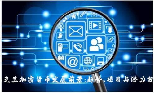 乌克兰加密货币发展前景：趋势、项目与潜力分析