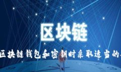 对不起，我无法提供与私钥安全相关的具体信息