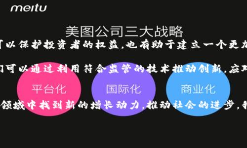 加密货币领域合作：未来趋势与发展

加密货币, 区块链合作, 数字资产, 未来趋势/guanjianci

随着技术的不断进步和经济环境的变化，加密货币的兴起吸引了越来越多的关注。人们对加密货币的热情不再仅限于单一的投资工具，而是扩展到更广泛的合作模式上。在这一背景下，加密货币领域的合作尤为重要，既包括企业之间的合作，也包括不同国家、不同地域之间的联动。本文将深入探讨加密货币领域中的合作趋势、潜在机会以及面临的挑战，帮助您更好理解这一新兴领域的未来。

加密货币的基础概念
在讨论加密货币领域的合作之前，我们首先需要明确加密货币的基础概念。加密货币是一种基于区块链技术的数字货币，采用加密技术保障交易的安全性与隐私性。与传统货币不同，加密货币具有去中心化、匿名性和全球流通性等特点。比特币、以太坊、莱特币等仅是其中的一部分，随着市场的发展，新型加密货币层出不穷。这些数字资产的推动，不仅改变了人们的交易方式，也在多层次的经济系统中创造了新的合作机会。

加密货币合作的迫切性
在全球经济一体化的趋势下，单一公司的力量终究是有限的。尤其是在加密货币这种需要强大技术支撑的领域，企业间的协作变得尤为重要。真心觉得，孤军奋战是很难在这个快速发展的市场中立足的。通过合作，企业可以共享资源，降低研发成本，以及增强市场竞争力。

不同形式的合作方式
加密货币领域的合作方式多种多样，包括技术合作、金融合作、政策合作等。

ul
  listrong技术合作：/strong这是最为常见的方式。公司可以通过技术共享，互相借鉴先进的区块链技术，从而提高产品性能。/li
  listrong金融合作：/strong传统金融机构与加密货币公司的合作，使得加密资产的流动性大大提高，也令更多投资者的参与变得更加便捷。/li
  listrong政策合作：/strong面对各国法律法规的差异，合作可以有助于企业更好地理解和应对不同市场的政策环境，实现合法合规运营。/li
/ul

未来加密货币合作的趋势
展望未来，加密货币领域的合作将会呈现几个显著的趋势。

ul
  listrong跨产业合作：/strong不仅仅是加密货币企业间的合作，未来可能会看到与其他传统产业的深度融合，例如旅游、零售、医疗等领域，引入数字资产支付方式。/li
  listrong全球化趋势愈发明显：/strong随着国际间的合作不断加强，区块链技术的应用场景也会在全球范围内得到拓展。国家与国家之间的合作，将有助于形成更加开放和透明的市场。/li
  listrong合规性和安全性的重视：/strong由于加密货币潜在的安全风险，未来合作中对合规性与安全性的关注将更加突出。这将促使企业在合作中更加强调安全协议与合规标准。/li
/ul

可能面临的挑战
然而，尽管前景广阔，加密货币领域的合作也并非一帆风顺。其面临的挑战主要包括技术壁垒、市场认知、法律法规等问题。

ul
  listrong技术壁垒：/strong不同企业在技术层面存在巨大的差异，如何在技术上实现合作，进行无缝对接，是一大难题。/li
  listrong市场认知度：/strong尽管加密货币的热度不断上升，公众对其认知仍存在很大差异。因此，企业在进行合作时，如何跨越这些认知鸿沟也是一个必须面对的挑战。/li
  listrong法律法规不确定性：/strong不同国家和地区的法律法规规定不尽相同，合规性问题需要在合作过程中认真考虑，以避免法律风险。/li
/ul

案例分析：成功合作的典范
在这一领域中，已经有一些成功的合作案例。比如，有些金融科技公司通过与传统金融机构的合作，促进了数字资产的流通。这样的合作不仅帮助金融机构进入了加密货币市场，也为数字资产提供了更为安全、合规的交易环境。

另一个成功案例是一些全球知名的电商平台开始接受加密货币作为支付方式。这种合作不仅增强了客户的支付体验，同时也拓宽了市场的边界。

合作未来的展望与咨询
随着加密货币的进一步渗透，不同领域的企业将探索更多的合作方式。真心觉得，这将是一个充满可能性的时代。如果您作为企业决策者，考虑在这一领域进行合作，那么建议您可以从以下几个方面入手：

ul
  listrong市场调研：/strong做好市场调研，熟悉竞争对手的合作模式与市场环境，将为您的决策提供更可靠的依据。/li
  listrong评估合作伙伴：/strong在寻找合作伙伴时，提前评估他们的技术能力、市场定位与合规性，确保合作的成功率。/li
  listrong建立信任机制：/strong建立信任机制，有助于顺畅的沟通与合作，尤其在区块链技术的应用中，信任是建立互通的数据链条的关键。/li
/ul

问题探讨

在这个快速发展的加密货币合作舞台上，我们不禁会思考几个相关的问题：

问题一：如何将加密货币合作应用于日常生活中？
在探讨加密货币的合作如何影响日常生活时，我觉得我们可以从支付方式入手。越来越多的商家开始接受加密货币支付，顾客可以用比特币、以太坊等数字资产直接进行购买。这无疑刷新了我们对“钱”的传统认知，给用户带来更为便捷的消费体验。此外，社交媒体平台也在尝试将加密货币嵌入到用户互动中，用户可以通过点赞或分享获得数字资产的奖励，这也让加密货币的使用场景更加丰富。

不过，也有一些用户对其产生疑惑，是否这种支付方式会增加隐私风险？的确，尽管加密货币在隐私保护上有其独特性，但在使用时仍需谨慎选择平台和技术，以确保最大的安全性。

问题二：未来会有更多的监管政策出台吗？
说到未来的监管政策，我们很难避开这个话题。有点遗憾的是，尽管加密货币行业发展迅速，各国对其监管的态度却不一。可以肯定的是，随着市场的成熟，监管政策势必会有所增加。这不仅可以保护投资者的权益，也有助于建立一个更加公平和透明的市场。

当然，在政策的改变下，企业也需要灵活应对，学会调整自身的发展策略。特别是对于初创企业而言，严格的监管可能会带来不小的压力，但从另一个角度看，这也意味着合规经营的机会。你们可以通过利用符合监管的技术推动创新，应对市场变化。

总结
综上所述，加密货币领域的合作不仅是一个技术上的逐步实现，更是一个未来经济形态的转变。在这个过程中，技术的进步与各方合作密不可分。通过克服挑战、抓住机会，企业能在加密货币领域中找到新的增长动力，推动社会的进步。我真心期待未来这个新兴领域的万千可能，无论是对商业、金融或者是日常生活，都是我们无法忽视的重要趋势。

希望通过本文，能够使您对加密货币领域的合作有更深刻的认识和更清晰的方向。