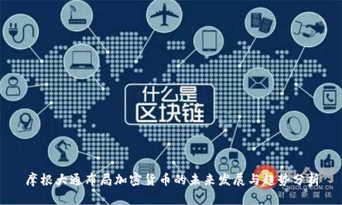 摩根大通布局加密货币的未来发展与趋势分析