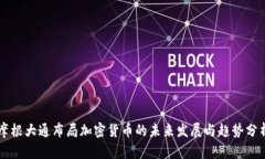摩根大通布局加密货币的未来发展与趋势分析