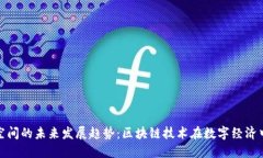 以太坊空间的未来发展趋势：区块链技术在数字