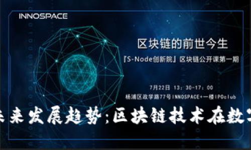 以太坊空间的未来发展趋势:区块链技术在数字经济中的崛起