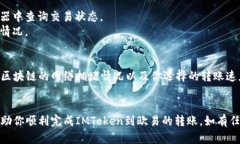 要将IMToken中的资产转账到欧易（OKEx），可以按照