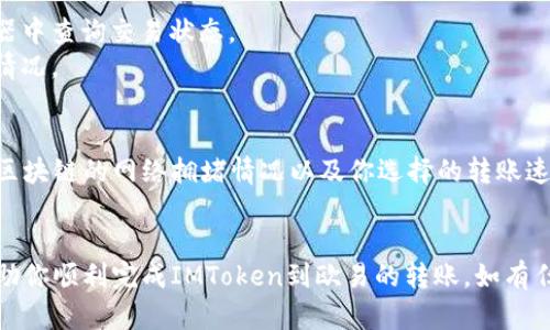 要将IMToken中的资产转账到欧易（OKEx），可以按照以下步骤操作。首先，确保你已经在IMToken和欧易上注册并开通了账户。

### 步骤1：获取欧易的充值地址
1. **登录欧易账户**：打开欧易的官方网站或移动应用，使用你的账户信息进行登录。
2. **进入充值页面**：在主界面找到“资产”或“钱包”选项，然后选择“充值”。
3. **选择转账币种**：在充值页面选择你要从IMToken转账的币种，如USDT、ETH等。
4. **复制地址**：系统会生成一个充值地址，仔细核对并复制该地址。

### 步骤2：在IMToken中发起转账
1. **打开IMToken**：在你的设备上打开IMToken应用。
2. **选择资产**：在IMToken的资产界面找到你要转账的数字资产。
3. **点击转账**：点击“转账”或“发送”按钮，进入转账界面。
4. **填写信息**：在收款地址字段粘贴你刚才复制的欧易充值地址，输入你要转账的金额。
5. **确认信息**：在确认转账信息时，仔细核对地址和金额，确保没有错误。
6. **输入密码**：根据需要输入你的IMToken钱包密码，确认交易。

### 步骤3：查看转账状态
1. **查看交易记录**：在IMToken的交易记录中可以查看到转账状态。
2. **等待确认**：根据不同的币种，转账确认时间可能会有所不同，请耐心等待。
3. **检查欧易账户**：在欧易账户的资产页面查看交易是否到账，通常会在几分钟内显示。

### 可能遇到的问题
#### 问题1：转账失败或未到账怎么办？
如果你的转账失败或者长时间未到账，可以尝试以下几个步骤：
- **核对地址**：确保你输入的欧易充值地址是正确无误的。
- **查阅交易哈希**：可以在IMToken中查看交易记录，取得交易哈希，然后在区块链浏览器中查询交易状态。
- **联系客服**：如果确认无误仍未到账，可以分别联系IMToken和欧易的客服，咨询相关情况。

#### 问题2：转账的手续费是多少？
在进行转账时，除了转账金额，还有可能需要支付一定的网络手续费。具体的手续费取决于区块链的网络拥堵情况以及你选择的转账速度。建议在进行转账前，查看IMToken和欧易相关页面上的信息，以获取最新的手续费标准。

### 总结
转账过程相对简单，只需要仔细核对地址与金额，以避免不必要的损失。希望以上指南能帮助你顺利完成IMToken到欧易的转账。如有任何疑问，随时联系相关客服，解决你的困惑。